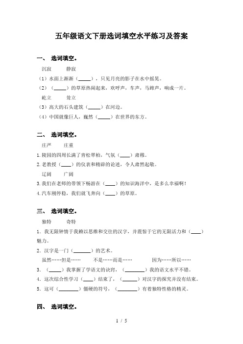 五年级语文下册选词填空水平练习及答案