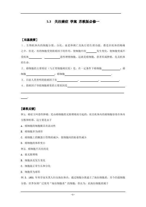 5.3  关注癌症 学案 苏教版必修一 (1)