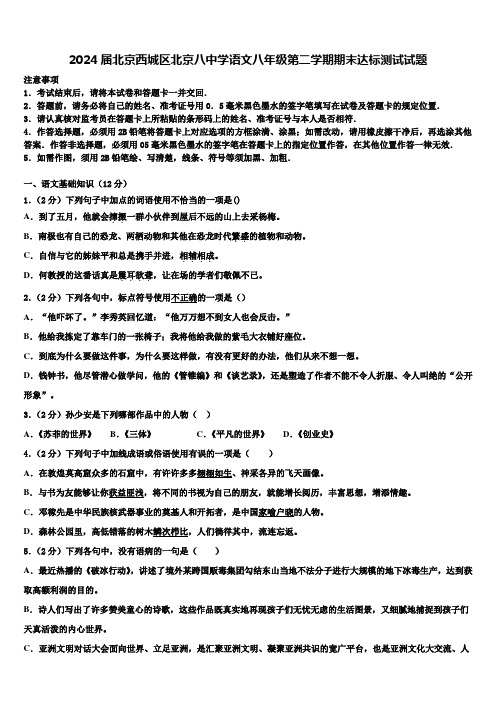 2024届北京西城区北京八中学语文八年级第二学期期末达标测试试题含解析