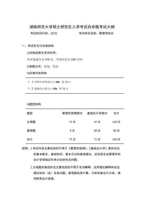 湖南师范大学823管理学综合(修订)2020年考研专业课初试大纲