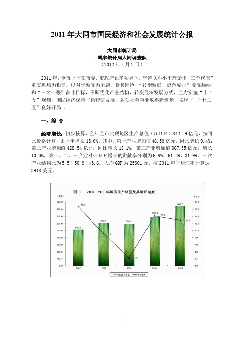 2011年大同市国民经济和社会发展统计公报