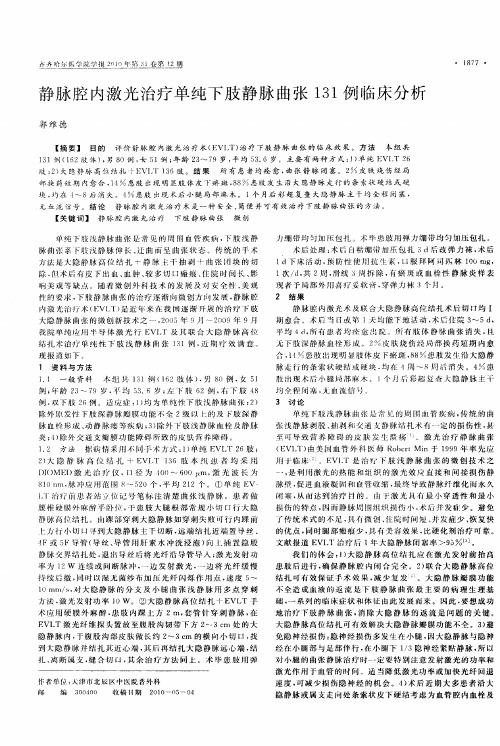 静脉腔内激光治疗单纯下肢静脉曲张131例临床分析