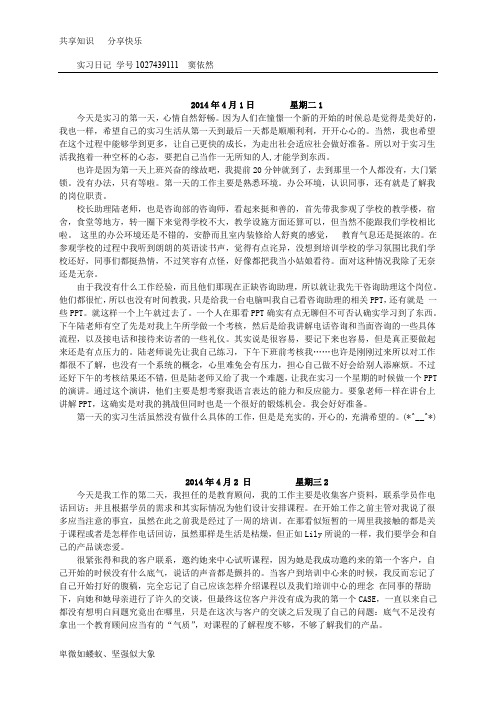 教育咨询实习日记