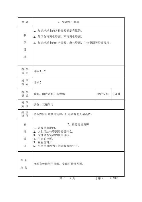 资源亮出黄牌未来版六年级下册教案
