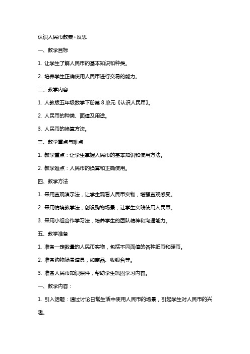 认识人民币教案+反思