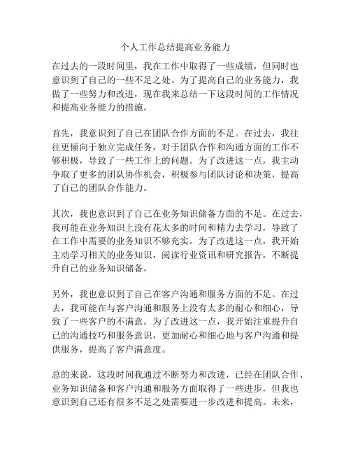 个人工作总结提高业务能力