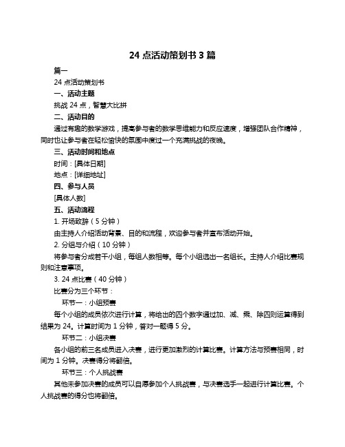 24点活动策划书3篇