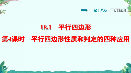人教8年级下册数学18.1.4 平行四边形性质和判定的四种应用