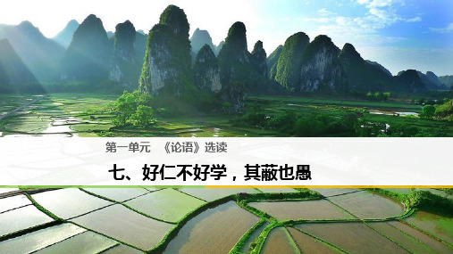 高中语文第一单元《论语》选读七好仁不好学,其蔽也愚课件新人教选修《先秦诸子选读》