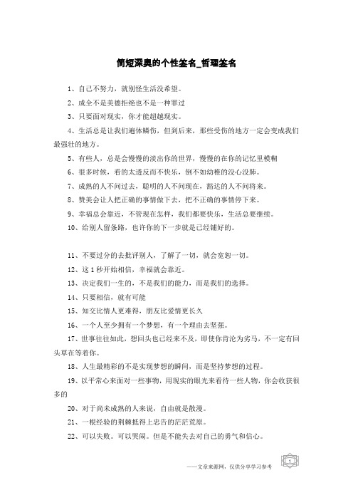 简短深奥的个性签名-哲理签名