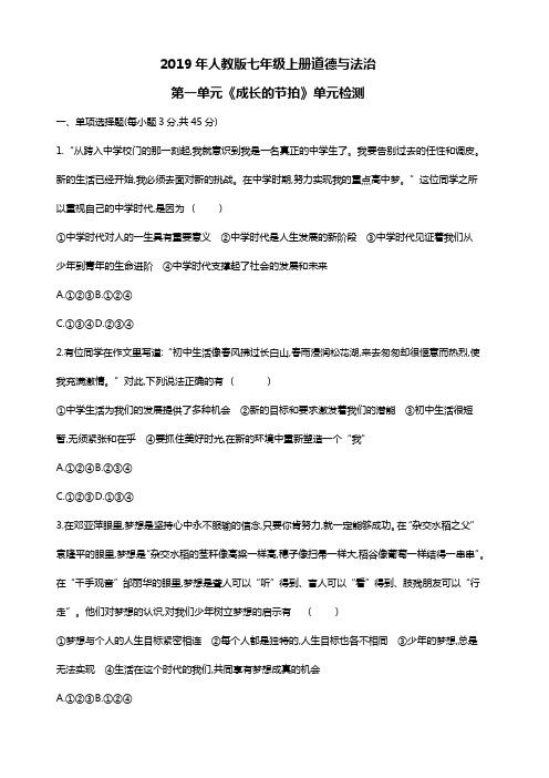 2019年人教版七年级上册道德与法治第1单元测试卷(含答案)
