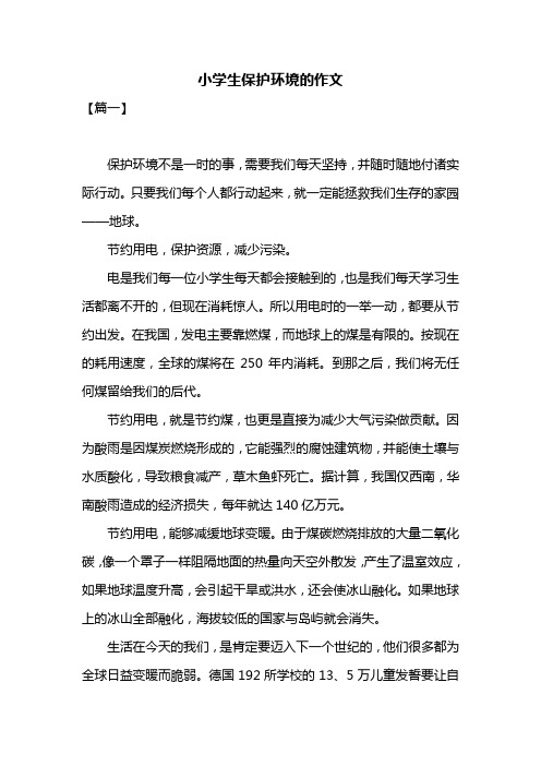 小学生保护环境的作文共八篇