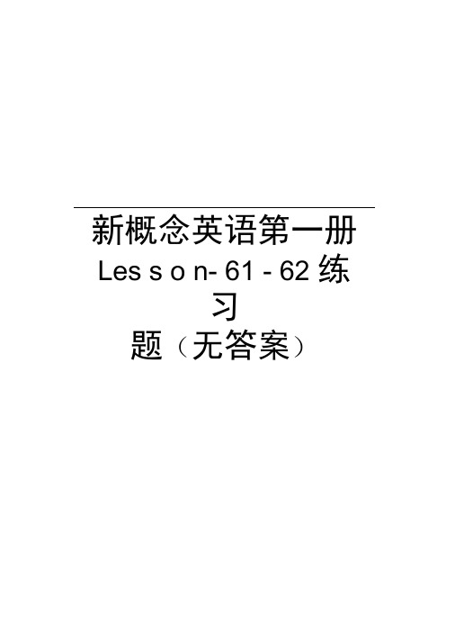 新概念英语第一册Lesson-61-62练习题(无答案)知识讲解