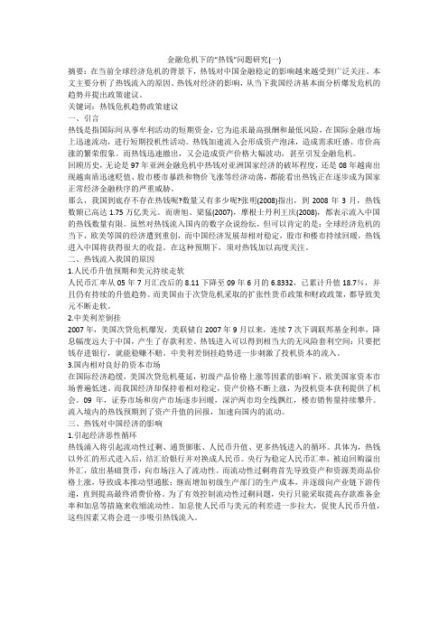 金融危机下的“热钱”问题研究(一)