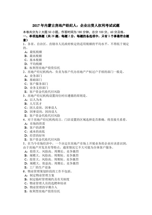 2017年内蒙古房地产经纪人：企业出资人权利考试试题