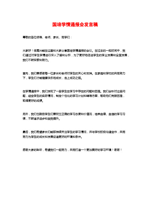 国培学情通报会发言稿