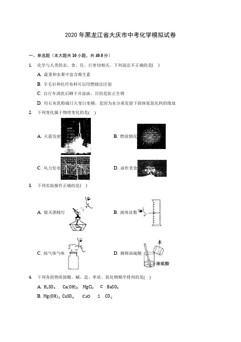 2020年黑龙江省大庆市中考化学模拟试卷(含答案解析)
