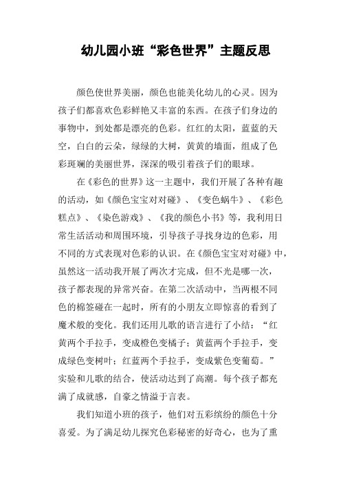 幼儿园小班“彩色世界”主题反思