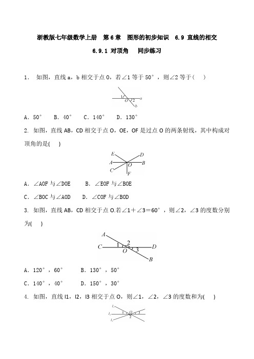 浙教版七年级数学上册 第6章 图形的初步知识 6.9 直线的相交  6.9.1 对顶角  同步练习