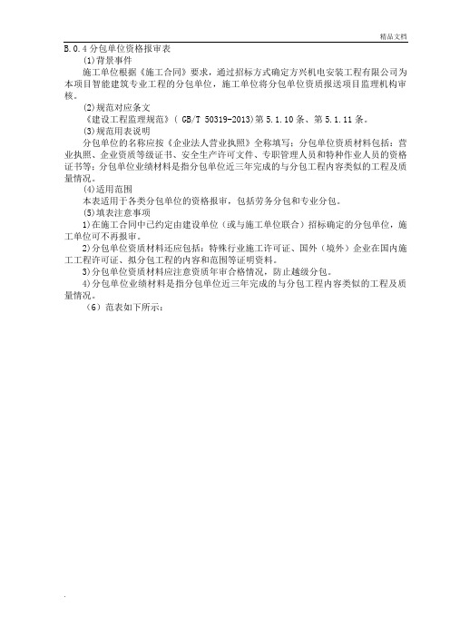 分包单位资格报审表填写示例