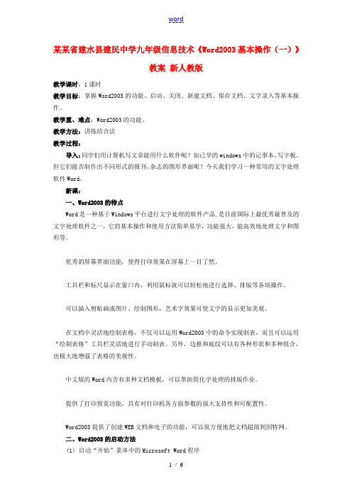 云南省建水县建民中学九年级信息技术《Word2003基本操作(一)》教案 新人教版