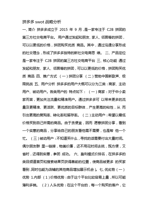 拼多多swot战略分析