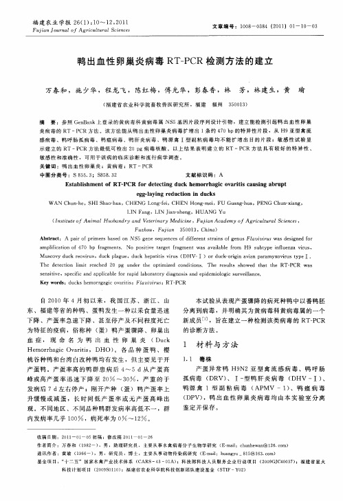 鸭出血性卵巢炎病毒RT-PCR检测方法的建立
