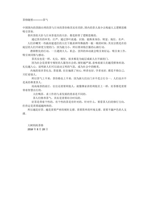 茶修随想----------茶气