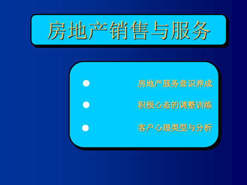 房地产销售心态与服务意识培训课件(ppt 54张)