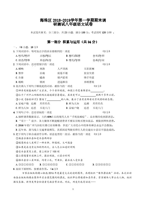 海珠区2018-2019学年第一学期期末调研测试八年级语文试卷及答案
