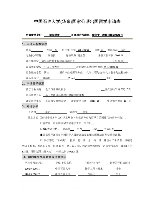 中国石油大学华东国家公派出国留学申请表