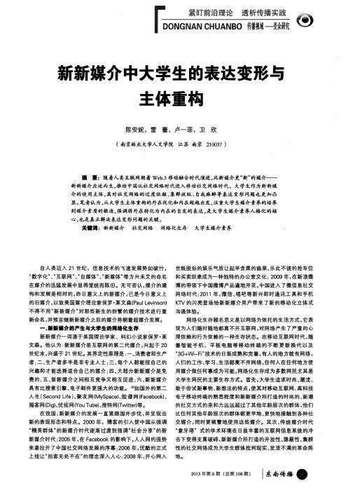 新新媒介中大学生的表达变形与主体重构