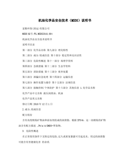 机油化学品安全技术(MSDS)说明书