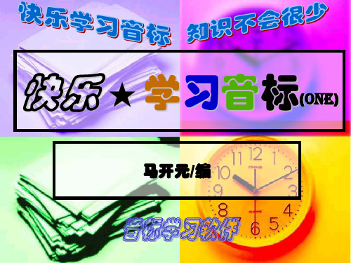 快乐 ★ 学习音标(one)
