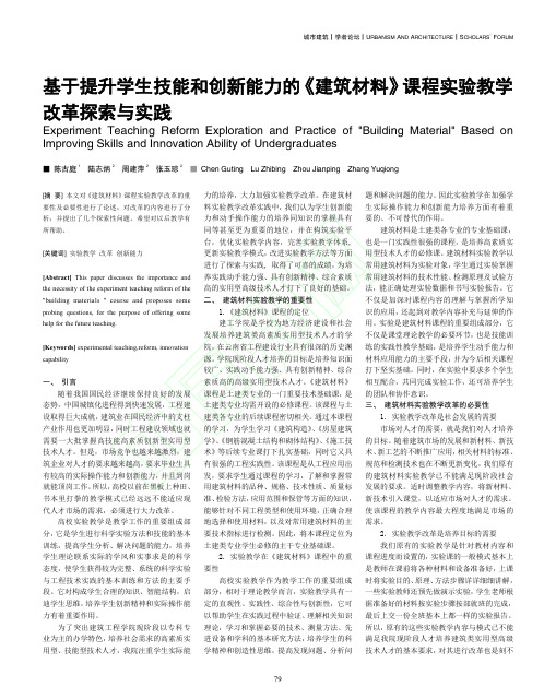 基于提升学生技能和创新能力的建筑材料课程实验教学改革探索与实践