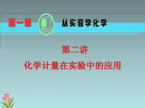 2013届高考化学总复习(第1轮)第02讲_化学计量在实验中的应用