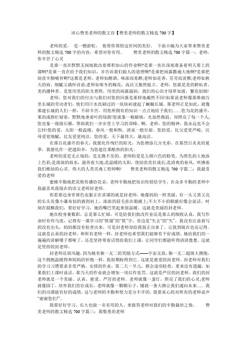 冰心赞美老师的散文诗【赞美老师的散文精选700字】