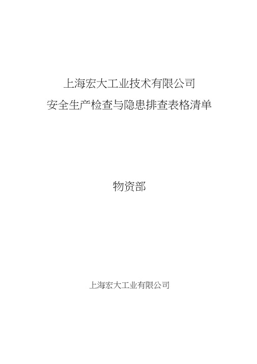 物资部安全生产检查与隐患排查表格清单