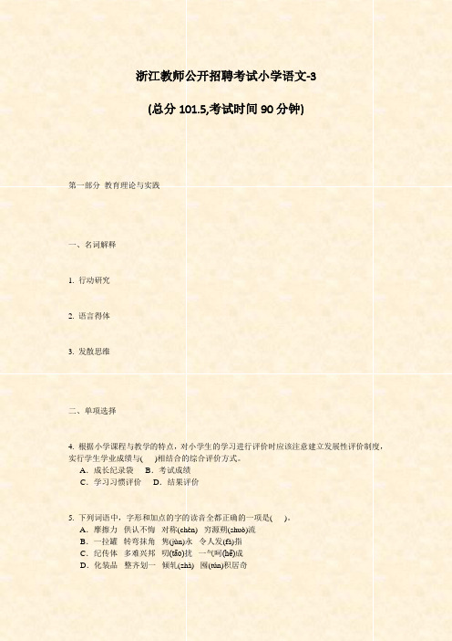 浙江教师公开招聘考试小学语文-3_真题-无答案