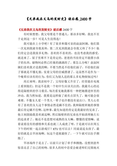 《兄弟我在义乌的发财史》读后感_2400字