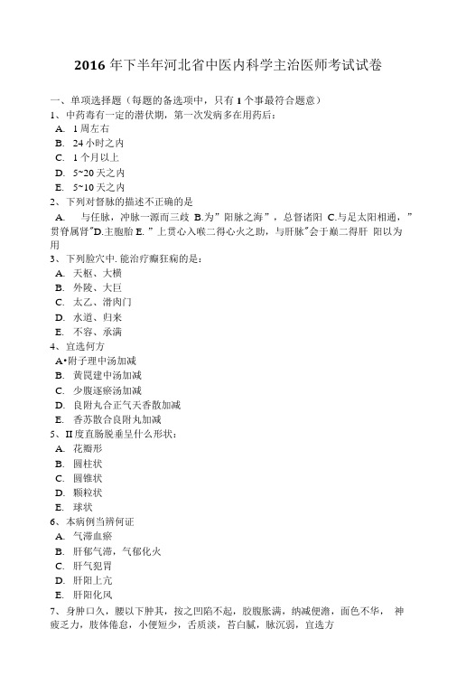 2016年下半年河北省中医内科学主治医师考试试卷.doc