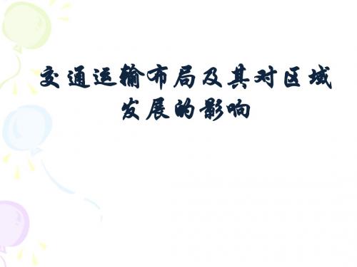 十 交通运输布局及其对区域发展的影响