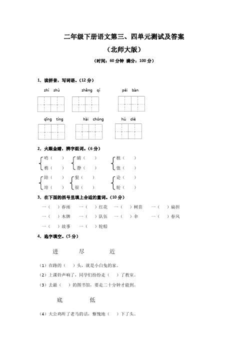 【精品】一年级下语文单元测试及答案-第3、4单元-北师大版