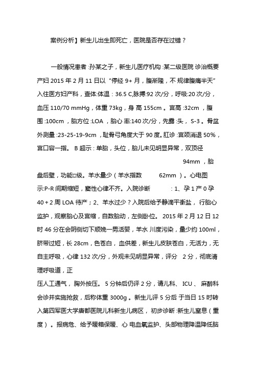 案例分析新生儿出生即死亡,医院是否存在过错