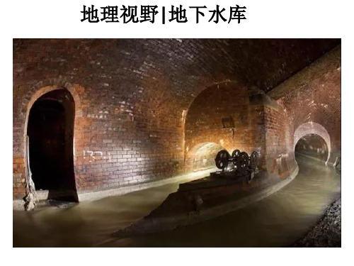 地下水库