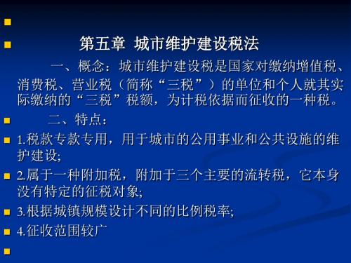 2019年第五章 城建税及教育费附加.ppt