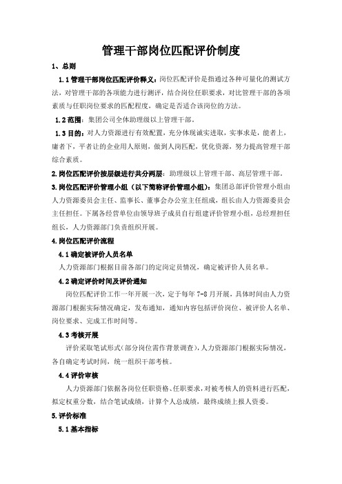 管理干部岗位匹配评价制度