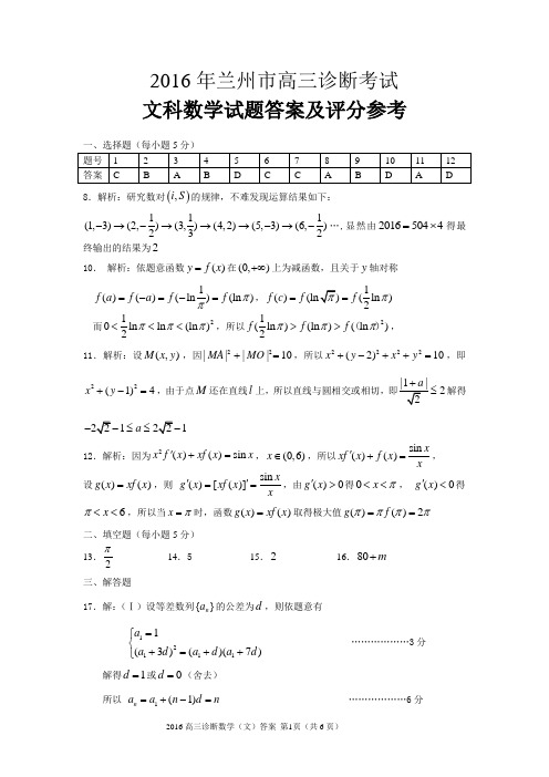 2016兰州市高三一诊数学(文)答案