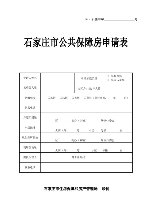 石家庄廉租住房保障申请表