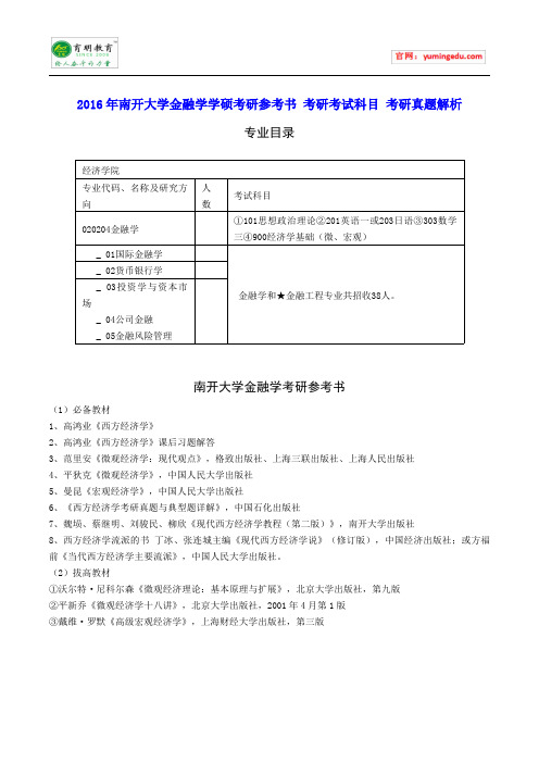 2016年南开大学金融学学硕考研参考书 考研考试科目 考研真题解析